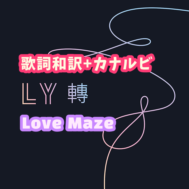 Bts Love Maze 歌詞 和訳 カナルビ付き Btsの歌詞 掛け声