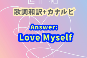 Bts Fake Love 掛け声 歌詞和訳 カナルビ付き Btsの歌詞 掛け声