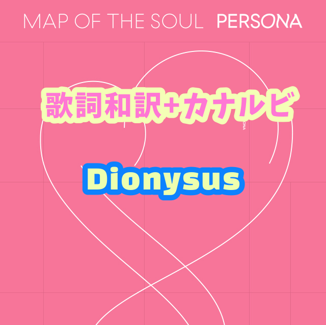 Bts Dionysus 掛け声 歌詞和訳 カナルビ付き Btsの歌詞 掛け声