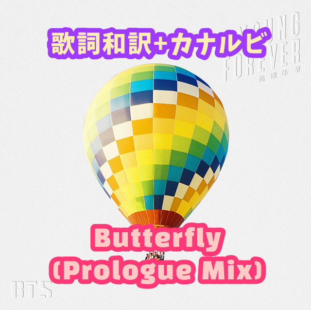 Bts Butterfly Prologue Mix 歌詞 和訳 カナルビ付き Btsの歌詞 掛け声