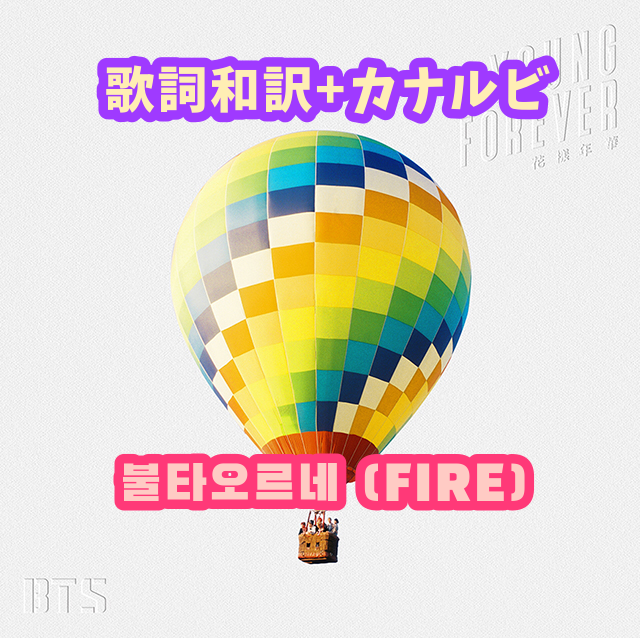 Bts 불타오르네 Fire 掛け声 歌詞和訳 カナルビ付き Btsの歌詞 掛け声
