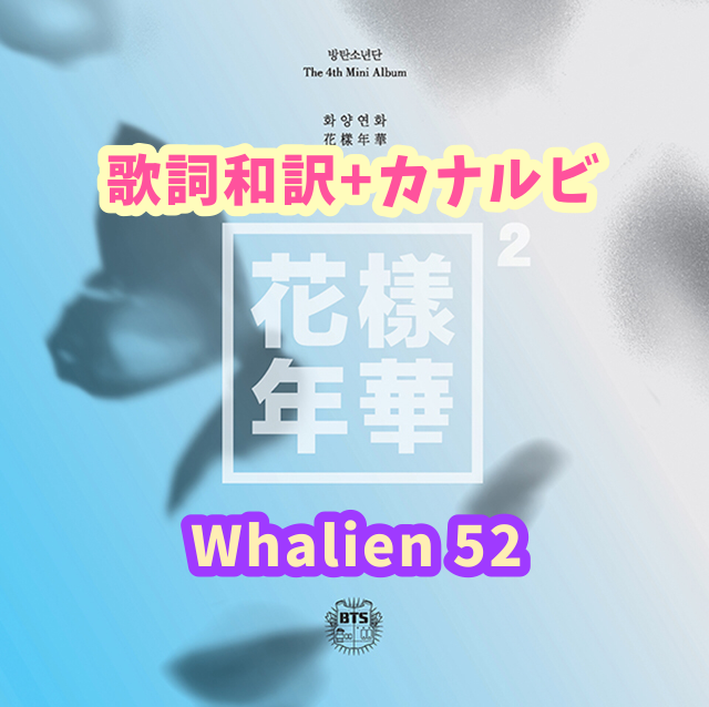 Bts Whalien 52 歌詞 和訳 カナルビ付き Btsの歌詞 掛け声