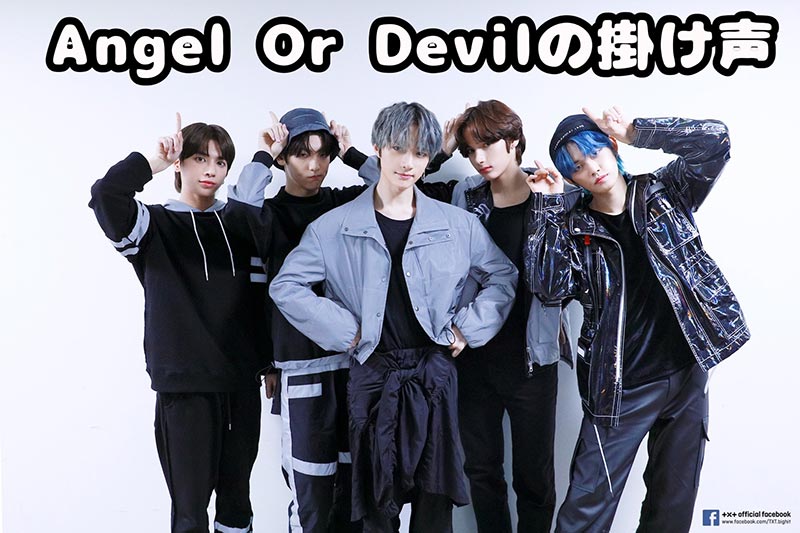 Txt Angel Or Devil の掛け声 カナルビ付き Txtのアトリエ