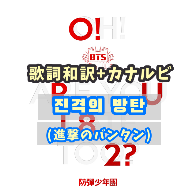 Bts 진격의 방탄 進撃のバンタン Attack On Bangtan 掛け声 歌詞和訳 カナルビ付き Btsの歌詞 掛け声