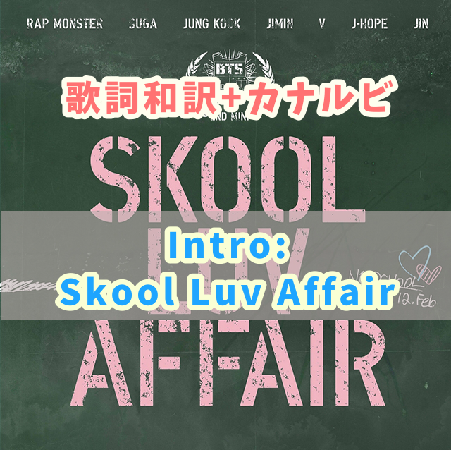 Bts Intro Skool Luv Affair 歌詞 和訳 カナルビ付き Btsの歌詞 掛け声