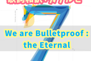 Bts 뱁새 ベプセ Silver Spoon 歌詞 和訳 カナルビ付き Btsの歌詞 掛け声