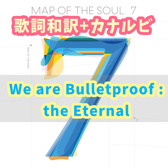 Bts We Are Bulletproof The Eternal 歌詞 和訳 カナルビ付き Btsの歌詞 掛け声