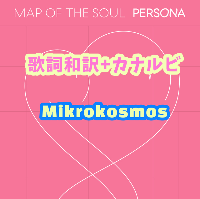 Bts Mikrokosmos 歌詞 和訳 カナルビ付き Btsの歌詞 掛け声