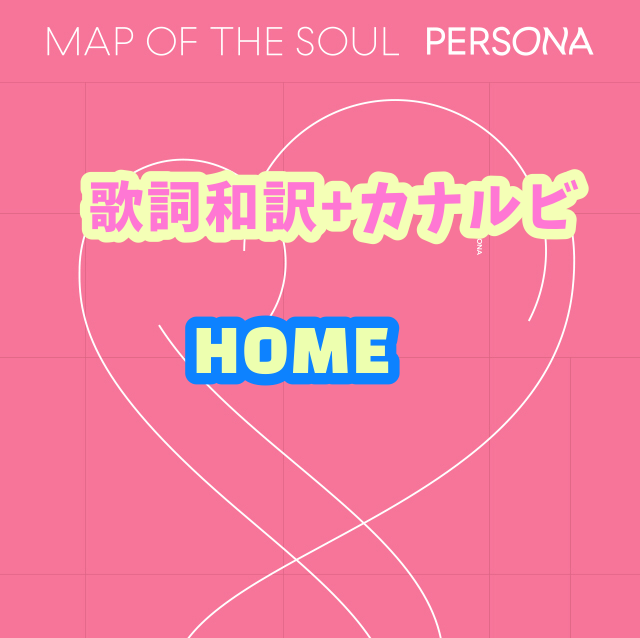 Bts Home 歌詞 和訳 カナルビ付き Btsの歌詞 掛け声