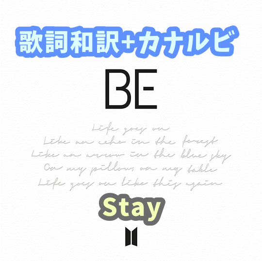 Bts Stay 歌詞 和訳 カナルビ付き Btsの歌詞 掛け声