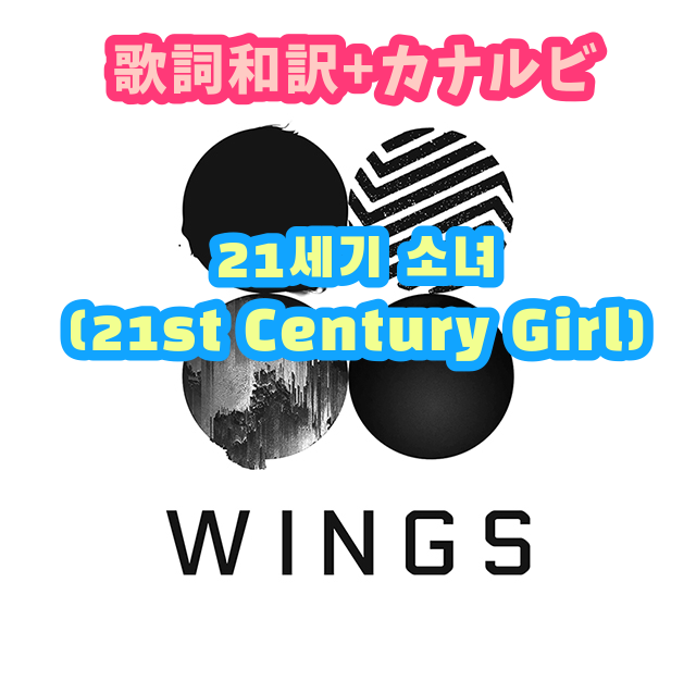 Bts 21세기 소녀 21st Century Girl 掛け声 歌詞和訳 カナルビ付き Btsの歌詞 掛け声