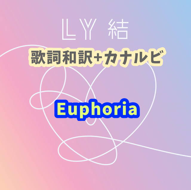 Bts Euphoria 歌詞 和訳 カナルビ付き Btsの歌詞 掛け声