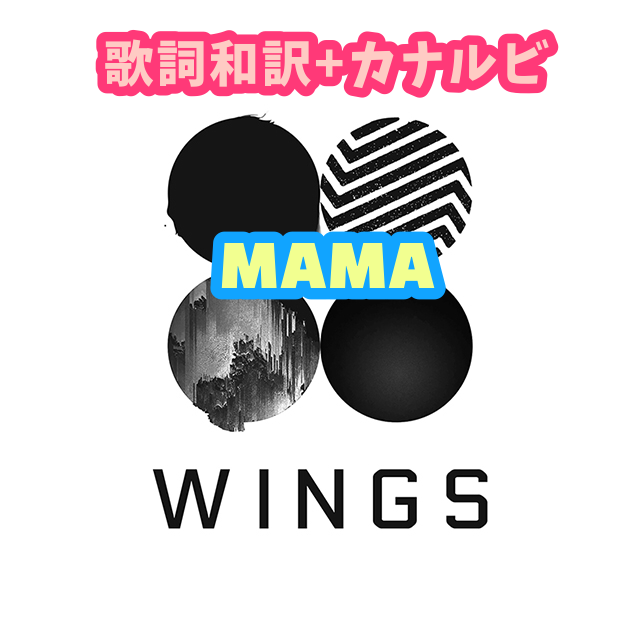 Bts Mama 歌詞 和訳 カナルビ付き Btsの歌詞 掛け声