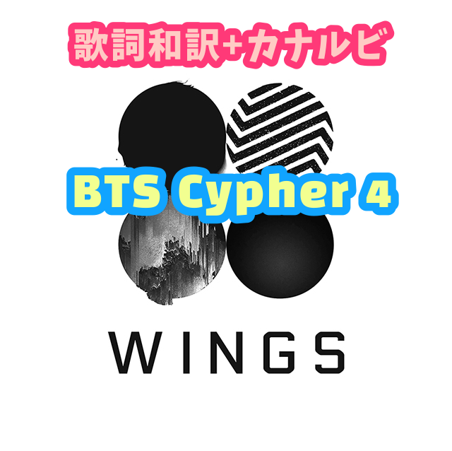 Bts Bts Cypher 4 歌詞 和訳 カナルビ付き Btsの歌詞 掛け声 Bts Bts Cypher 4 歌詞 和訳 カナルビ付き Btsの歌詞 掛け声