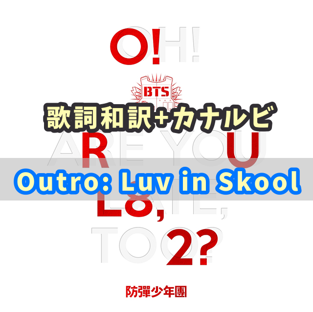 Bts Outro Luv In Skool 歌詞 和訳 カナルビ付き Btsの歌詞 掛け声