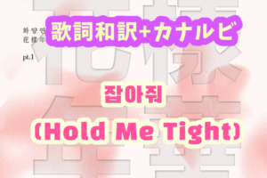 Bts 불타오르네 Fire 掛け声 歌詞和訳 カナルビ付き Btsの歌詞 掛け声