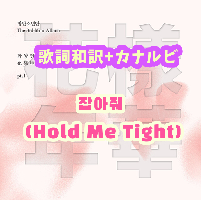 Bts 잡아줘 Hold Me Tight 歌詞 和訳 カナルビ付き Btsの歌詞 掛け声