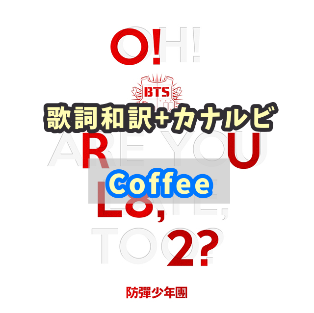 Bts Coffee 歌詞 和訳 カナルビ付き Btsの歌詞 掛け声