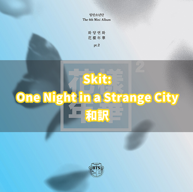 Bts Skit One Night In A Strange City 和訳 Btsのアトリエ