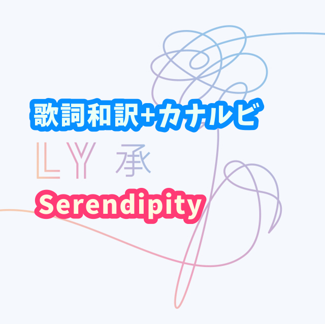 Bts Serendipity 歌詞 和訳 カナルビ付き Btsの歌詞 掛け声