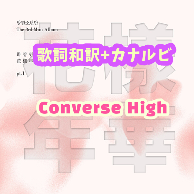 Bts Converse High 掛け声 歌詞和訳 カナルビ付き Btsの歌詞 掛け声