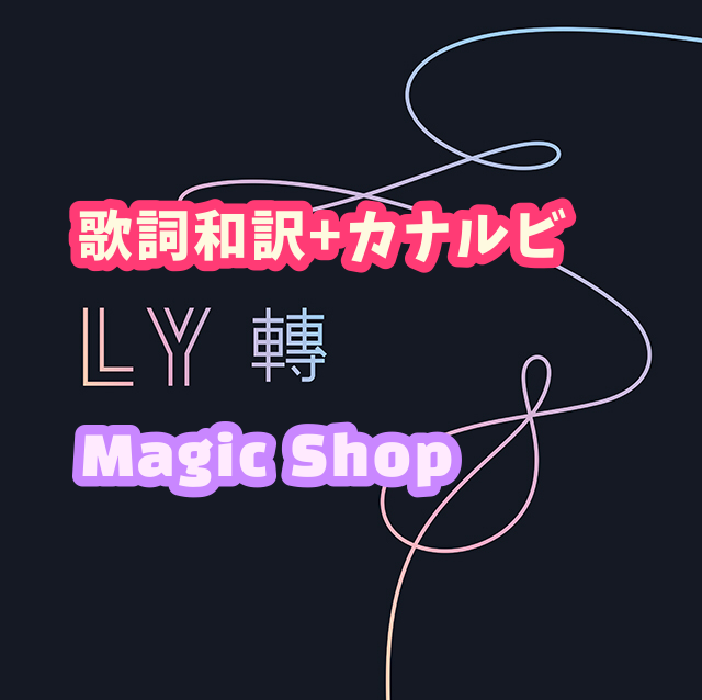 Bts Magic Shop 掛け声 歌詞和訳 カナルビ付き Btsの歌詞 掛け声