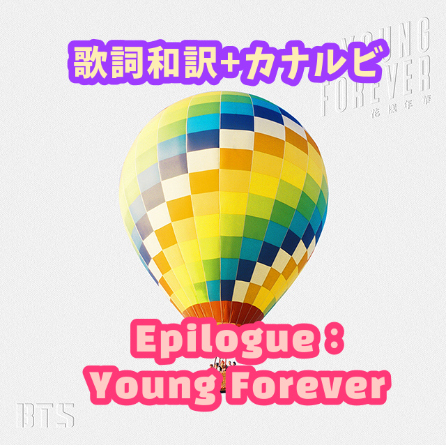 Bts Epilogue Young Forever 歌詞 和訳 カナルビ付き Btsの歌詞 掛け声