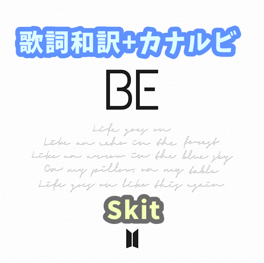 Bts Be Skit 歌詞の日本語和訳 Btsの歌詞 掛け声