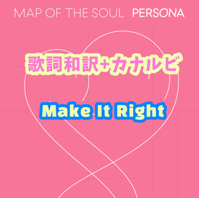 Bts Make It Right 掛け声 歌詞和訳 カナルビ付き Btsの歌詞 掛け声 Bts Make It Right 掛け声 歌詞和訳 カナルビ付き Btsの歌詞 掛け声