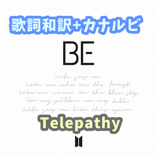 Bts Telepathy 잠시 歌詞 和訳 カナルビ付き Btsの歌詞 掛け声