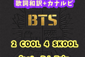 Bts Jump 掛け声 歌詞和訳 カナルビ付き Btsの歌詞 掛け声