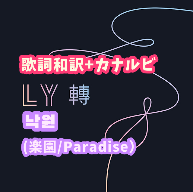 Bts 낙원 楽園 Paradise 歌詞 和訳 カナルビ付き Btsの歌詞 掛け声