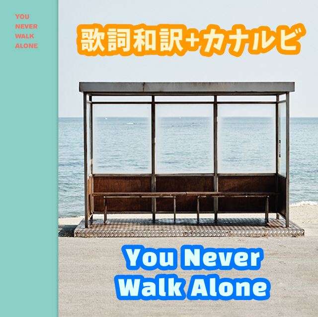 専用 〕YOU NEVER WALK ALONE ジョングク その他 K-POP/アジア