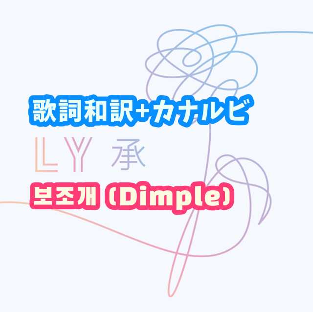 Bts 보조개 えくぼ Dimple 歌詞 和訳 カナルビ付き Btsの歌詞 掛け声