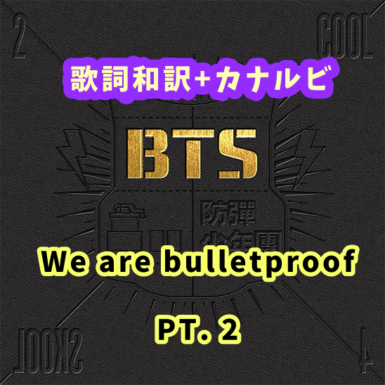 Bts We Are Bulletproof Pt 2 掛け声 歌詞和訳 カナルビ付き Btsの歌詞 掛け声 Bts We Are Bulletproof Pt 2 掛け声 歌詞和訳 カナルビ付き Btsの歌詞 掛け声