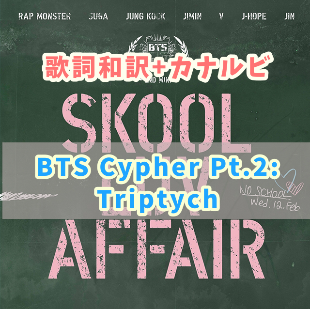 Bts Bts Cypher Pt 2 Triptych Feat Supreme Boi 歌詞 和訳 カナルビ付き Btsの歌詞 掛け声