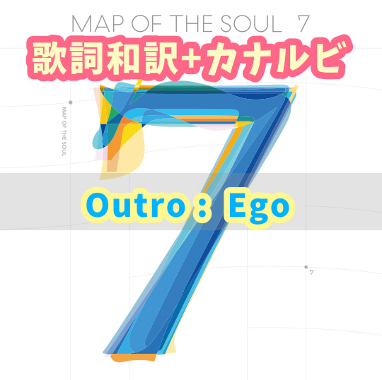 Bts Outro Ego 歌詞 和訳 カナルビ付き Btsの歌詞 掛け声