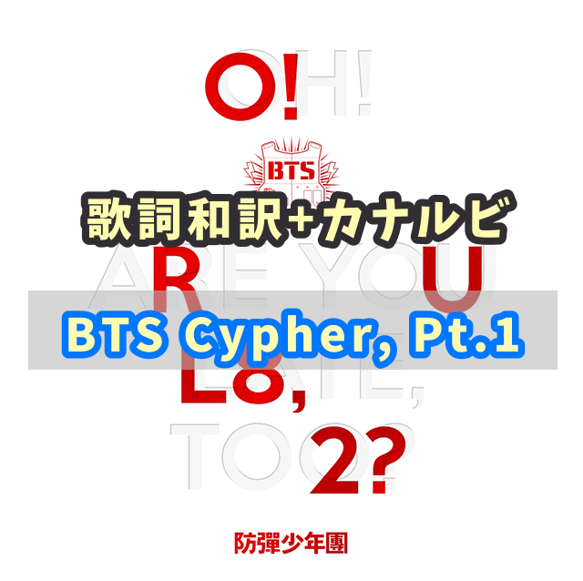 Bts Bts Cypher Pt 1 歌詞 和訳 カナルビ付き Btsの歌詞 掛け声