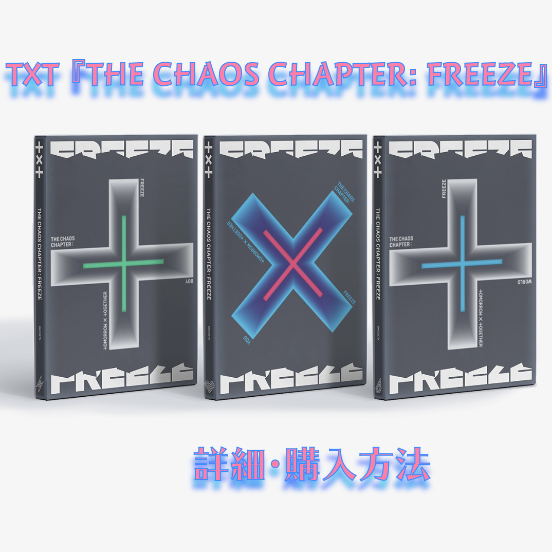 TXT】『THE CHAOS CHAPTER : FREEZE』の内容・詳細・購入方法 | K-POP