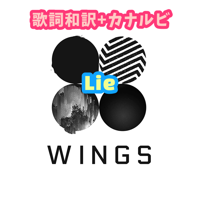 Bts Lie 歌詞 和訳 カナルビ付き Btsの歌詞 掛け声