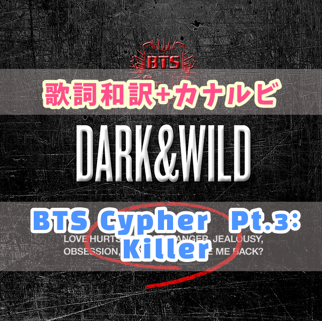 Bts Bts Cypher Pt 3 Killer Feat Supreme Boi 歌詞 和訳 カナルビ付き Btsの歌詞 掛け声