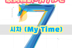 Bts 팔도강산 八道江山 Paldogangsan 歌詞 和訳 カナルビ付き Btsの歌詞 掛け声