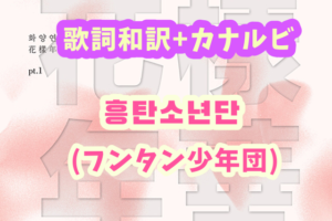 Bts Jump 掛け声 歌詞和訳 カナルビ付き Btsの歌詞 掛け声