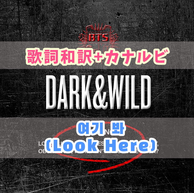 Bts 여기 봐 Look Here 歌詞 和訳 カナルビ付き Btsの歌詞 掛け声