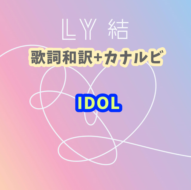 Bts Idol 掛け声 歌詞和訳 カナルビ付き Btsの歌詞 掛け声