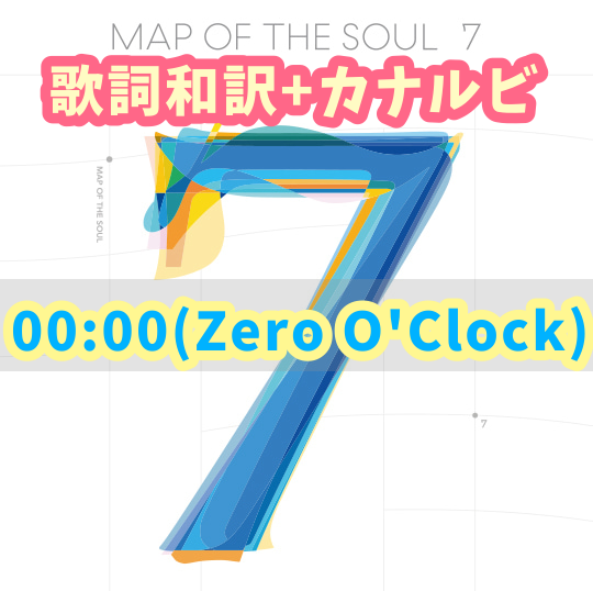 Bts 00 00 Zero O Clock 歌詞 和訳 カナルビ付き Btsの歌詞 掛け声