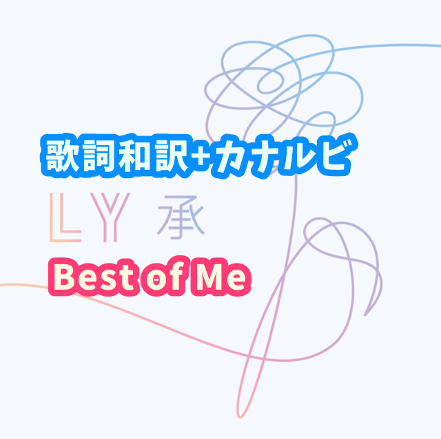 Bts Best Of Me 歌詞 和訳 カナルビ付き Btsの歌詞 掛け声