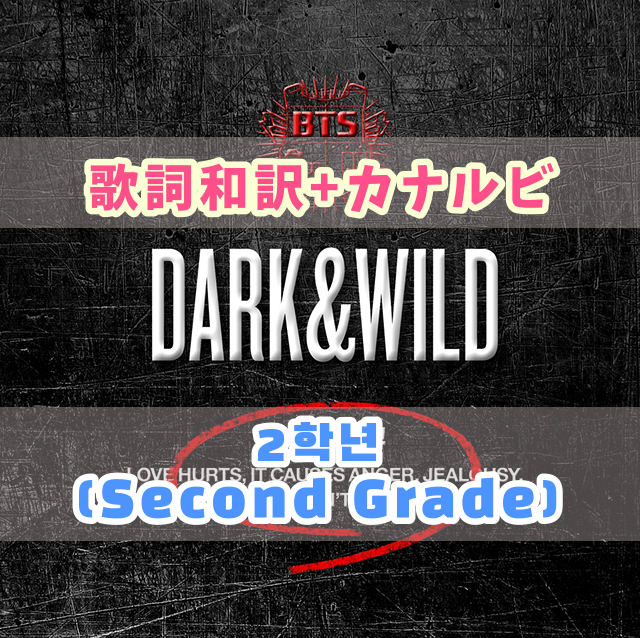 Bts 2학년 2年生 Second Grade 歌詞 和訳 カナルビ付き Btsの歌詞 掛け声 Bts 2학년 2年生 Second Grade 歌詞 和訳 カナルビ付き Btsの歌詞 掛け声