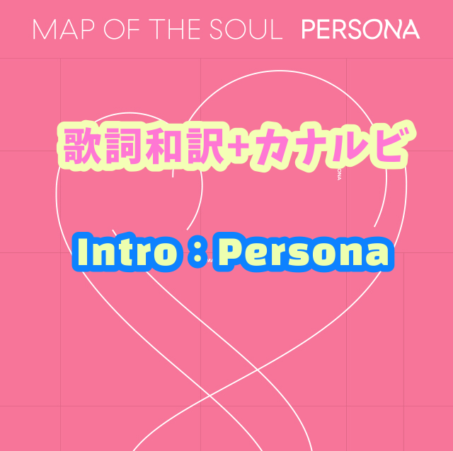 Bts Intro Persona 歌詞 和訳 カナルビ付き Btsの歌詞 掛け声