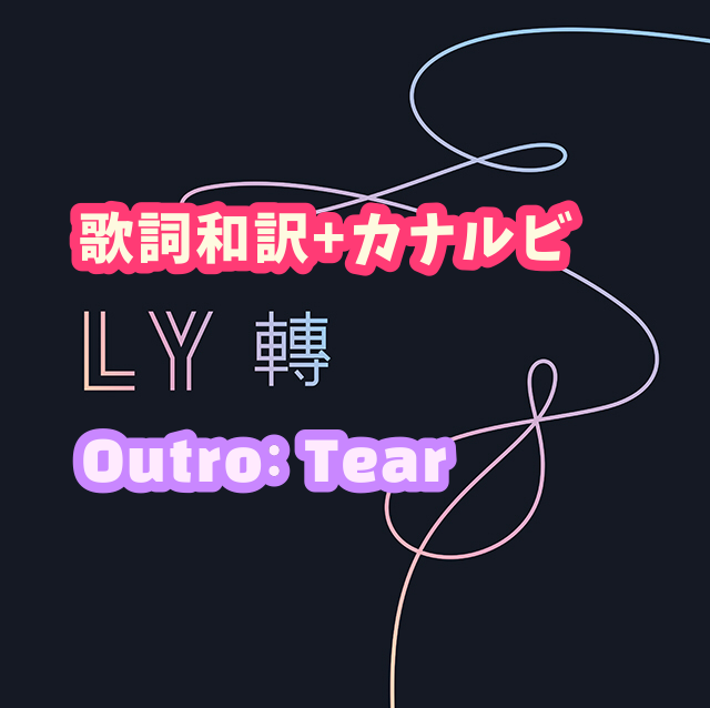 Bts Outro Tear 歌詞 和訳 カナルビ付き Btsの歌詞 掛け声
